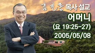 [2005년 설교] 어머니 2023/05/08