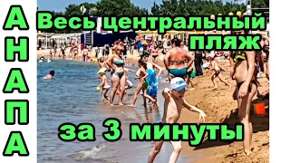 АНАПА 04 06 погода ВОДА КАМКА ? ЦЕНТРАЛЬНЫЙ ПЛЯЖ обзор 4 ИЮНЯ 2018