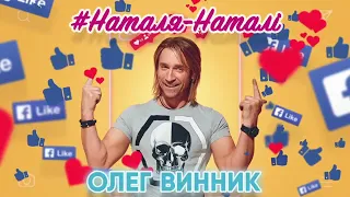 Олег Винник   Наталя Наталі AUDIO     Новинка!