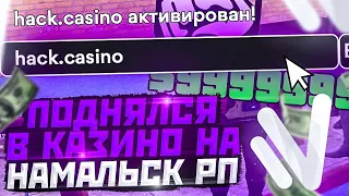 ПОДНЯЛСЯ В КАЗИНО НА НАМАЛЬСК РП! ОБЗОР КАЗИНО В GTA CRMP