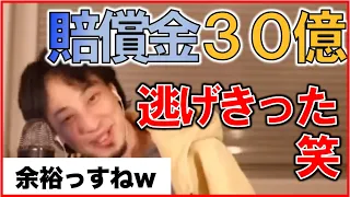 【ひろゆき】30億の損害賠償から余裕で逃げ切った話