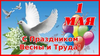 С Днем весны и труда 1 Мая!