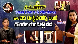 I Leaf Security Steel Doors & Windows || మీ ఇంటికి ఈ స్టీల్ డోర్స్ ఉంటే దొంగలే భయపడిపోతారు