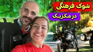 چه چیزهایی در مکزیک ما رو شوکه کرد؟؟