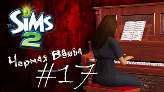 Challenge Черная вдова | The Sims 2 | #17  Печаль