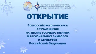 Открытие Всероссийского конкурса на знание государственных и региональных символов и атрибутов РФ