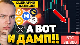 И ЧТО ДАЛЬШЕ?!! НАСКОЛЬКО СТРАШНО ПАДЕНИЕ? ПЛАН ПО БИТКОИН И АЛЬТКОИНАМ! РАЗБОР | Криптовалюта