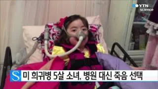 美 희귀병 5살 소녀, 병원 대신 죽음 선택 / YTN 사이언스