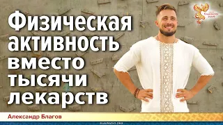 Здоровые отношения со своим организмом, физическая активность вместо тысячи лекарств