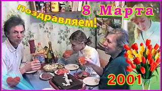 8 Марта 2001! С Праздником Дорогие ЖЕНЩИНЫ! Моя СЕМЬЯ! 1ч.