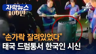 [자막뉴스] “손가락 잘려있었다” 태국 드럼통서 한국인 시신 / 채널A