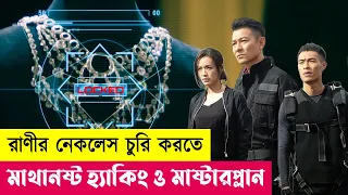 রাণীর নেকলেস চুরির মাস্টারপ্ল্যান | Movie Explained in Bangla | Heist | Hacking | Cineplex52
