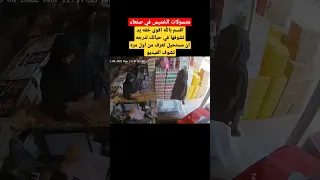 سرقه بأحترافيه  وخفه خارقه من مطلبات الخميس في صنعاء || اتحداك تعرف بدون ما تعيد الفيديو