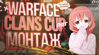 WARFACE/Монтаж/Как мы покорили турнир  CLANS CUP(Баги,Фейлы,Юмор)