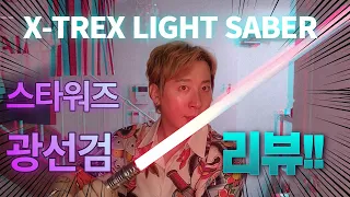스타워즈 광선검 리뷰 (StarWars X-TREX LIGHT SABER) [Feat. 예쁜 쓰레기 사모으는 남자]