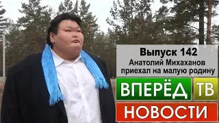 Выпуск 142. Анатолий Михаханов приехал на малую родину.