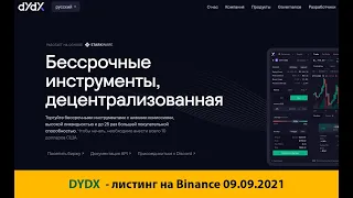 Краткий обзор криптовалюты DYDX - листинг на Binance 09-09-2021