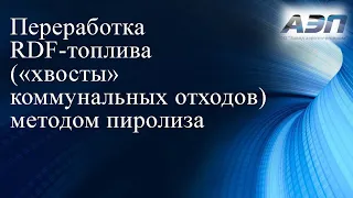 Переработка RDF топлива