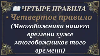 7/7. Четыре правила. Многобожники нашего времени хуже многобожников того времени