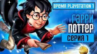 HARRY POTTER AND THE PHILOSOPHER'S STONE (PS1)  Прохождение #1 ➤ ГАРРИ ПОТТЕР И ФИЛОСОВСКИЙ КАМЕНЬ