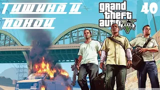 Grand Theft Auto V (GTA 5) Прохождение часть 40 - Тишина и покой