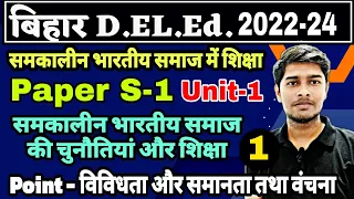 Bihar D.EL.Ed 2022-24 | S-1समकालीन भारतीय समाज में शिक्षा | Unit-1| विविधता और समानता तथा वंचना