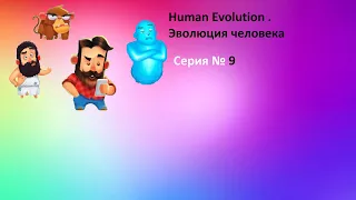 ЭВОЛЮЦИЯ ЧЕЛОВЕКА. Серия № 9  Human Evolution