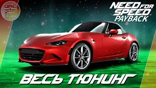 Need For Speed: Payback - Mazda MX-5 (2015) - Мини пушка / Весь тюнинг и супер комплектация