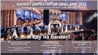 Я еду на банкет директоров Орифлэйм 2022