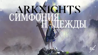 Arknights научно-фантастическая аниме с ушками)