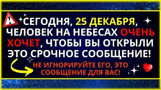 БОГ ГОВОРИТ, ЧТО ЧЕЛОВЕК С НЕБЕС ПОПРОСИЛ ВАС ОТКРЫТЬ ЭТО...