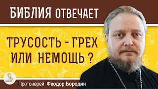 ТРУСОСТЬ - грех или немощь ?  Протоиерей Феодор Бородин