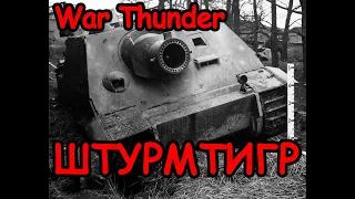 MAXFIRESTONE War Thunder - ШТУРМТИГР Задание