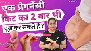 प्रेगनेंसी किट को दोबारा इस्तेमाल कर सकते है कि नहीं | Can We Reuse Prega News Kit