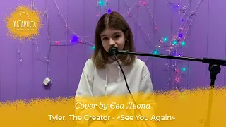 Tyler, The Creator - See you again (cover by Єва Льопа)