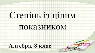 №9. Степінь із цілим показником  (8 клас. Алгебра)