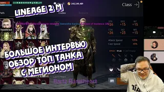 [Lineage 2 M] Большое интервью - обзор топ танка с Мегионом.  [리니지2m] [リネージュ2M]