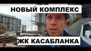 НОВЫЙ КОРПУС В ЖК КАСАБЛАНКА / КОМУ ПОДОЙДЕТ?