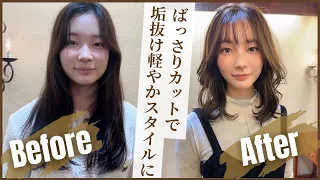 【激変】重めヘアーから一新！軽やかな垢抜け女子へ！