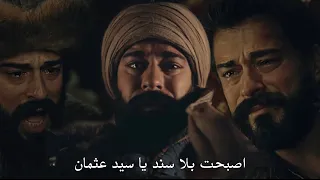 اصبحت وحيدًا يا سيد عثمان تصميم حزين عن فراق عثمان لجميع عائلته 😢💔 || جودة رهيبه FHD