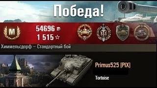 Tortoise  Торт гнёт, удар держит, фармит! WOT