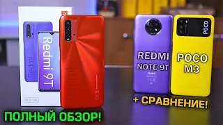 Redmi 9T полный обзор в сравнении с POCO M3 и Redmi Note 9T! Что лучше взять?! [4K review]