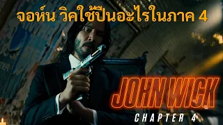 จอห์น วิค ใช้ปืนอะไรใน John Wick : Chapter 4 แรงกว่านรก