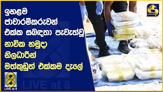 ඉහළම ජාවාරම්කරුවන් එක්ක සබඳතා පැවැත්වූ නාවික හමුදා නිලධාරීන් මත්කුඩුත් එක්කම දැලේ