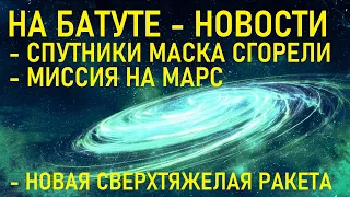 Новости космоса. Старлинки Илона Маска упали. Старшип летит на Марс. Сверхтяжелая ракета Артемида.