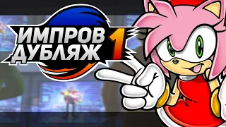 ИМПРОВ ДУБЛЯЖ | Sonic Adventure 2