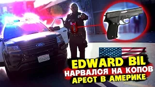 EDWARD BIL НАРВАЛСЯ НА КОПОВ В АМЕРИКЕ - ДОСТАЛИ СТВОЛ / ПОСЛЕДНИЙ ДЕНЬ В США