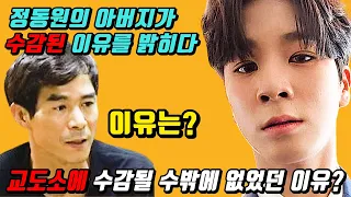 정동원 아버지가 수감된 이유를 밝히다! 교도소에 수감될 수밖에 없었던 이유? 이유는?