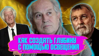 Как создать глубину с помощью освещения