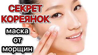 СЕКРЕТ КОРЕЯНОК! /Ни Одной Морщинки Не Останется /Простой Рецепт Маски для Лица